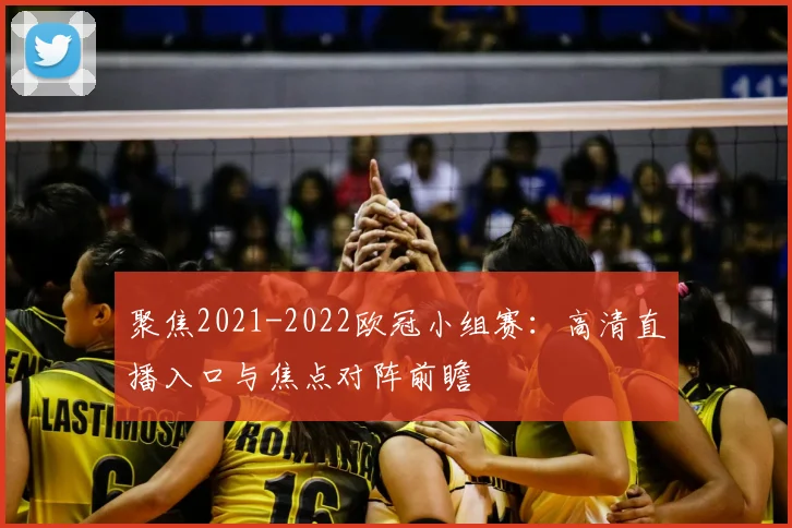 聚焦2021-2022欧冠小组赛:高清直播入口与焦点对阵前瞻