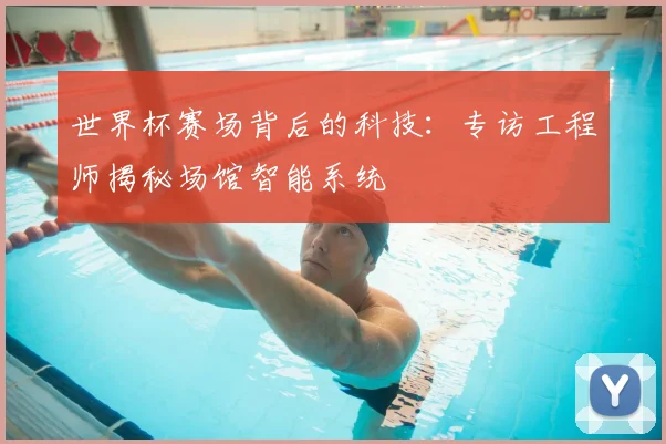 世界杯赛场背后的科技：专访工程师揭秘场馆智能系统