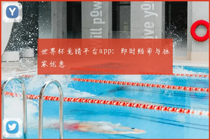 世界杯竞猜平台app:即时赔率与独家优惠