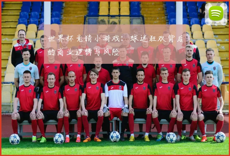 世界杯竞猜小游戏:球迷狂欢背后的商业逻辑与风险