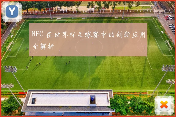 NFC 在世界杯足球赛中的创新应用全解析
