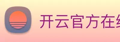 开云官方在线登陆入口 logo